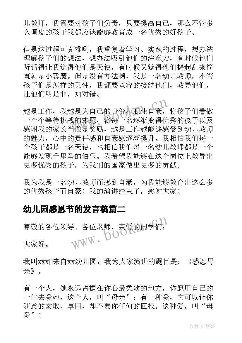 最新幼儿园感恩节的发言稿(精选5篇)