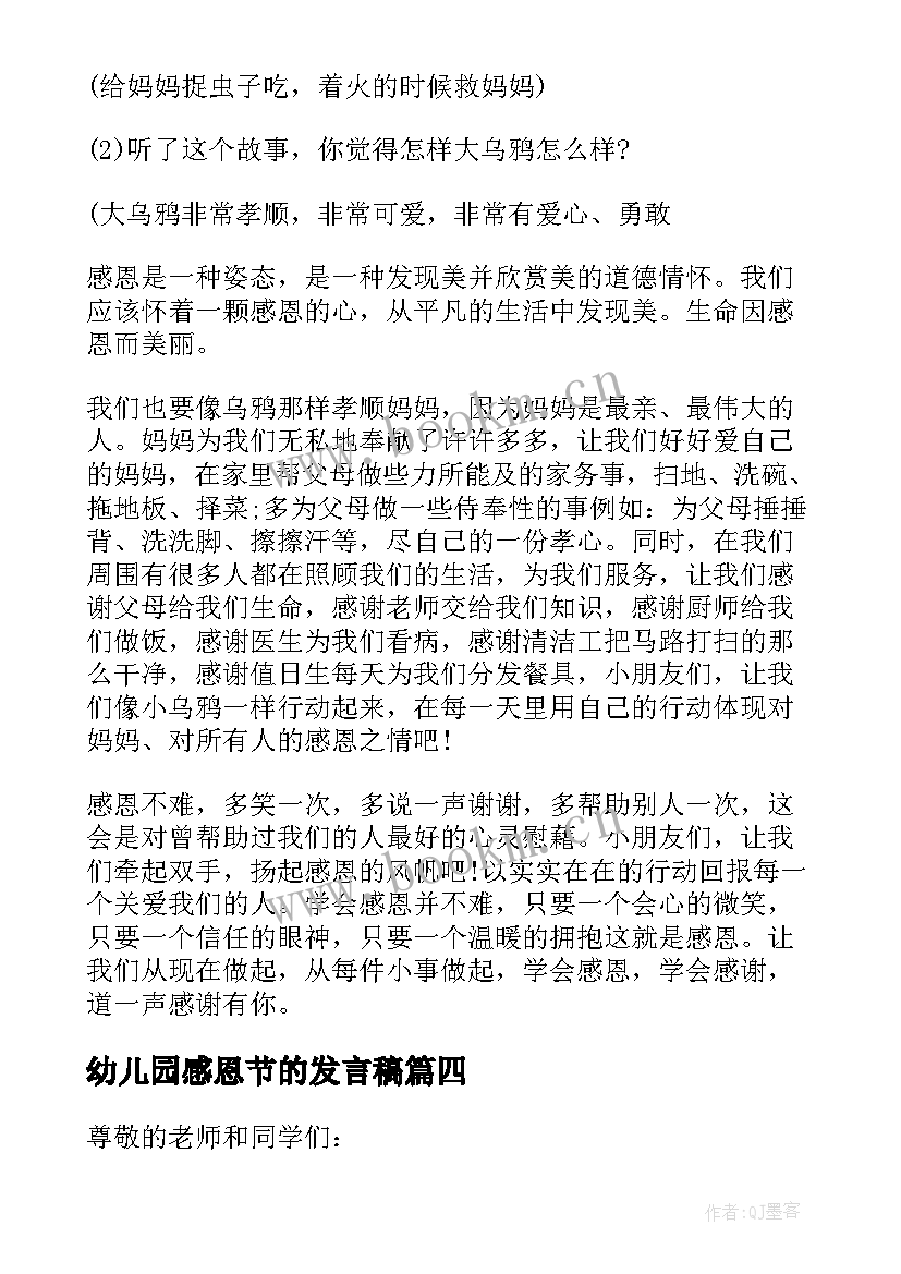 最新幼儿园感恩节的发言稿(精选5篇)