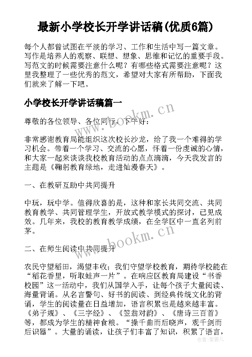 最新小学校长开学讲话稿(优质6篇)