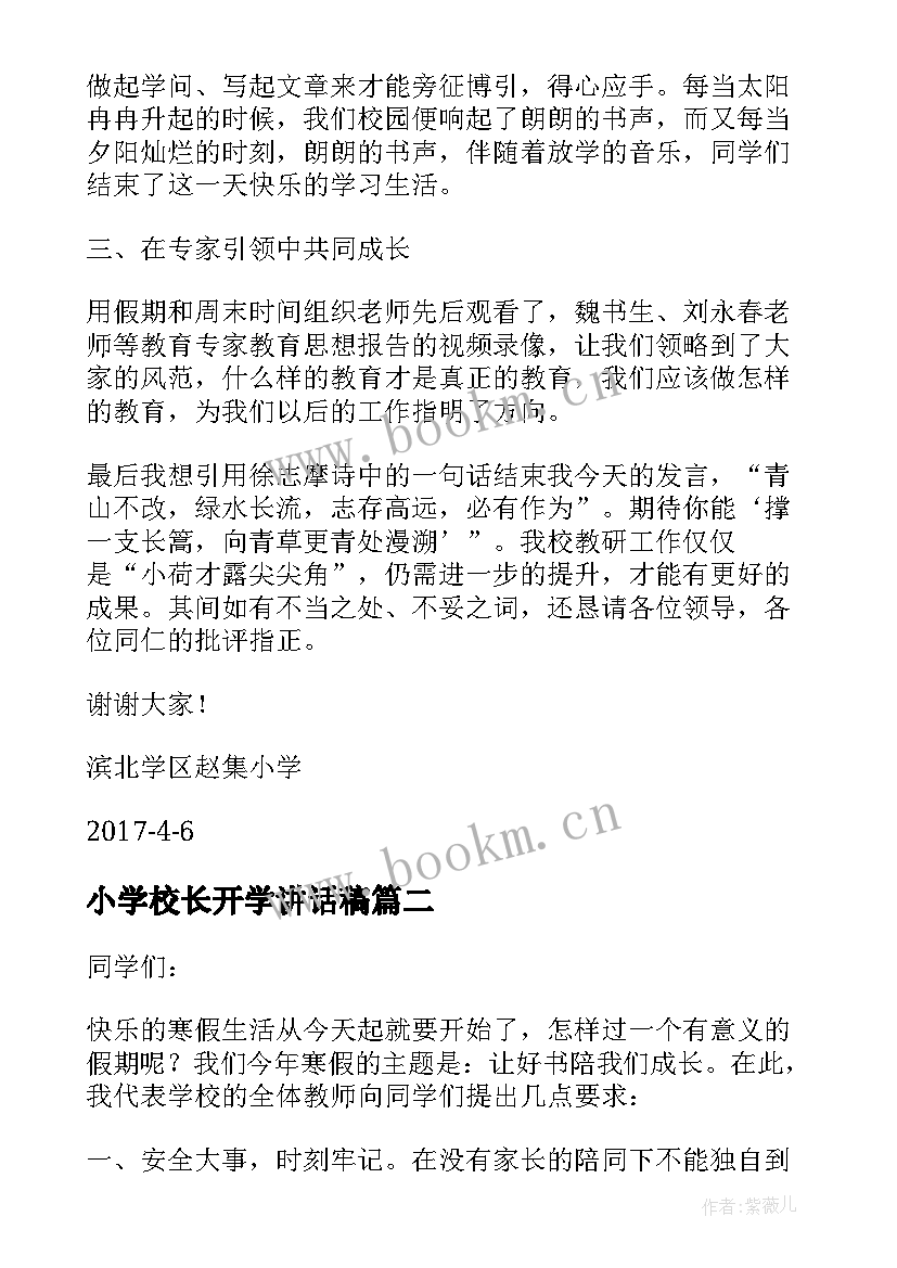 最新小学校长开学讲话稿(优质6篇)