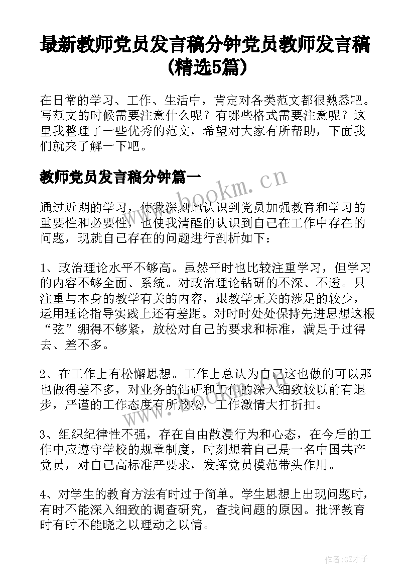 最新教师党员发言稿分钟 党员教师发言稿(精选5篇)