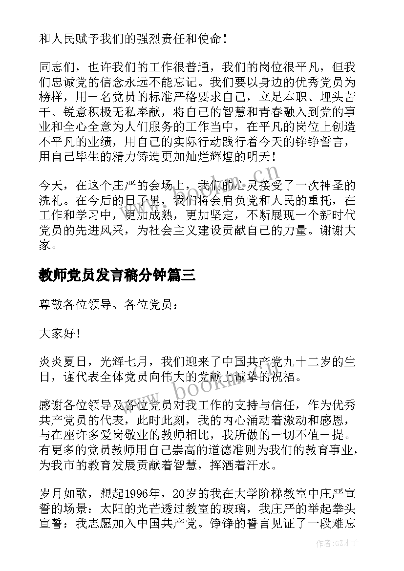 最新教师党员发言稿分钟 党员教师发言稿(精选5篇)