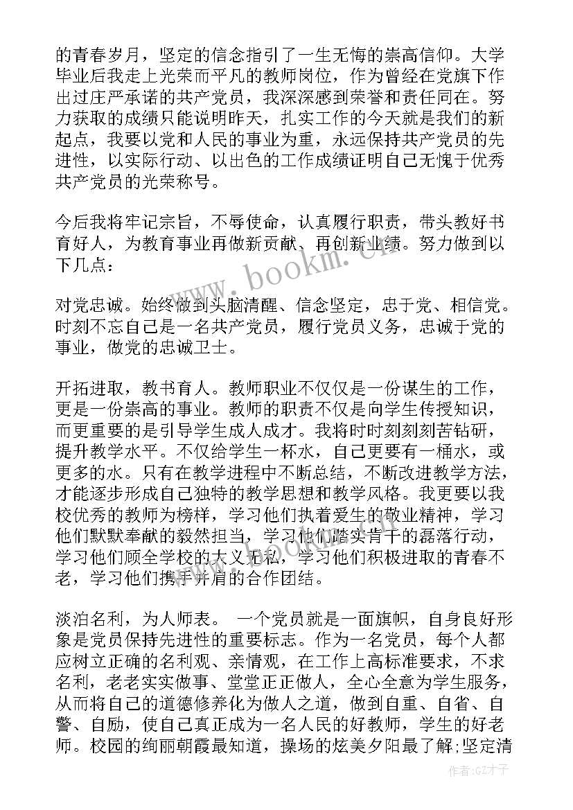 最新教师党员发言稿分钟 党员教师发言稿(精选5篇)