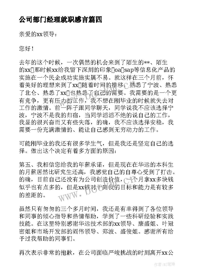 2023年公司部门经理就职感言(精选6篇)