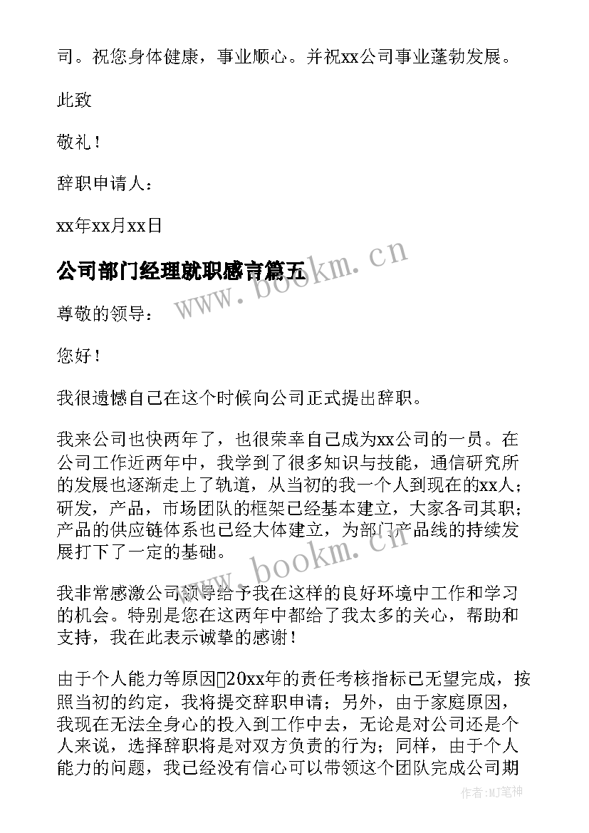 2023年公司部门经理就职感言(精选6篇)