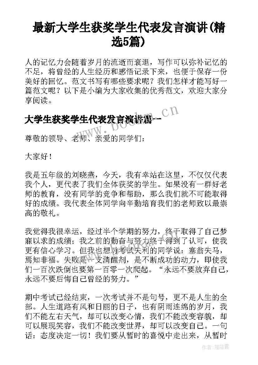 最新大学生获奖学生代表发言演讲(精选5篇)