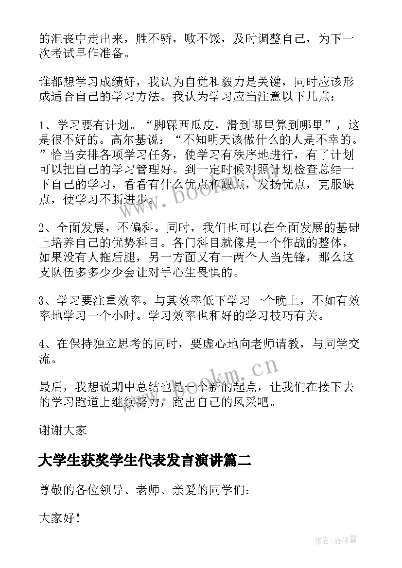 最新大学生获奖学生代表发言演讲(精选5篇)