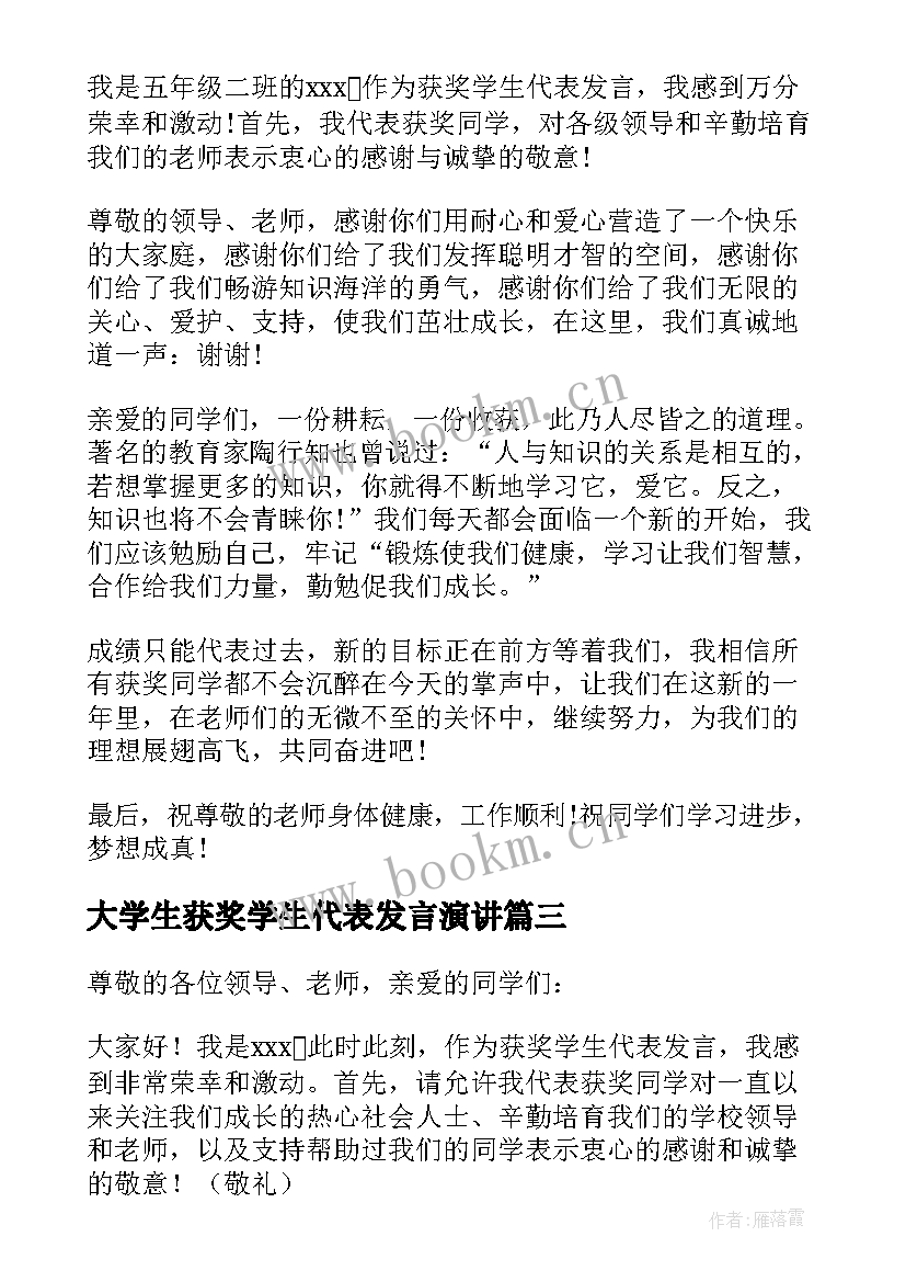 最新大学生获奖学生代表发言演讲(精选5篇)