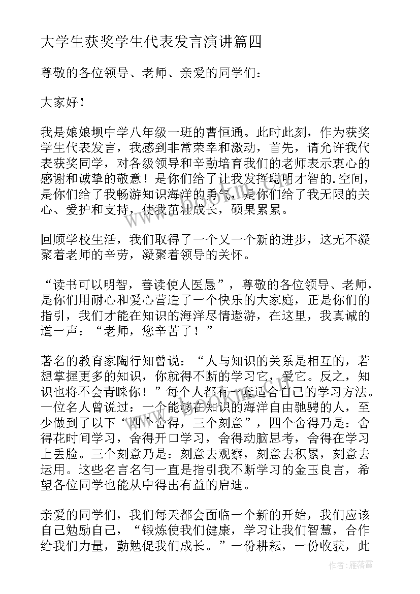 最新大学生获奖学生代表发言演讲(精选5篇)