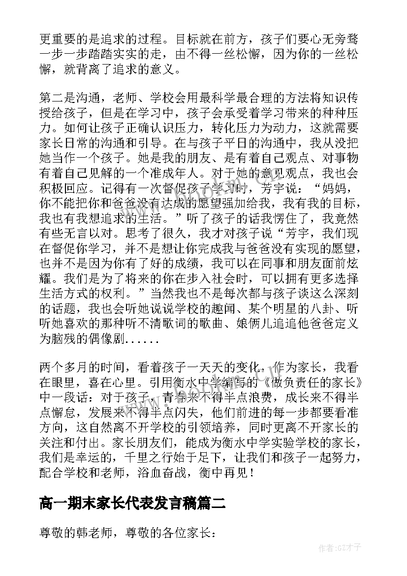 高一期末家长代表发言稿(模板7篇)