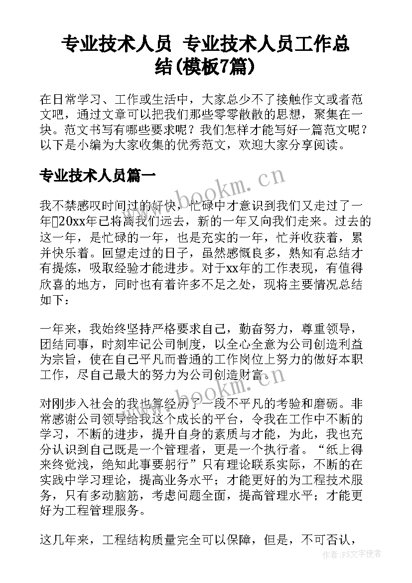 专业技术人员 专业技术人员工作总结(模板7篇)