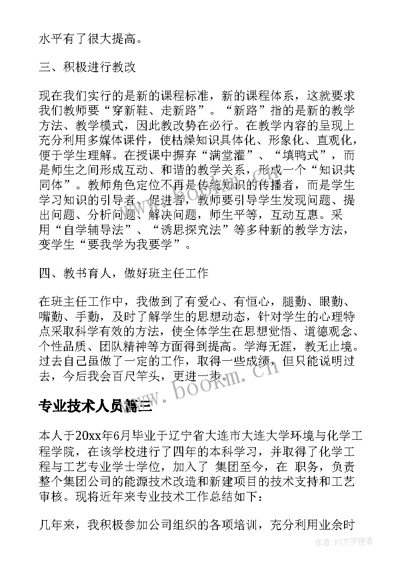 专业技术人员 专业技术人员工作总结(模板7篇)