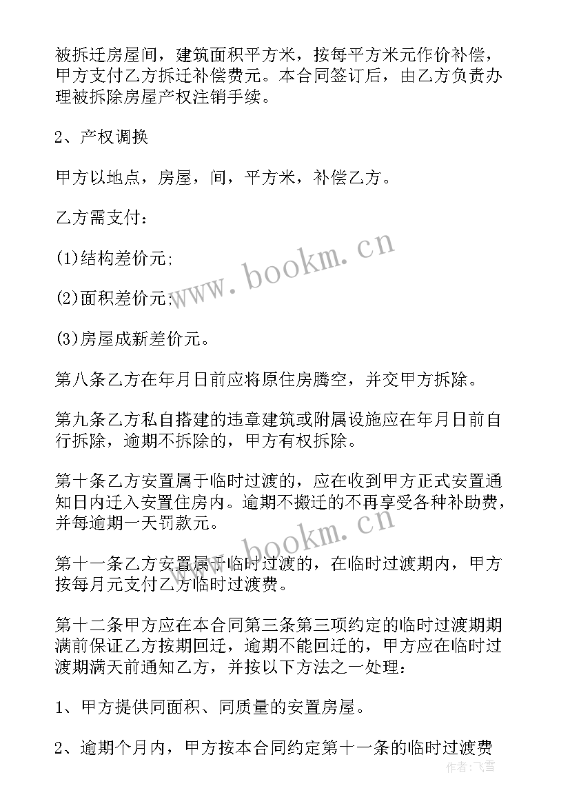 2023年房屋拆迁补偿合同纠纷代理词 房屋拆迁安置补偿合同(模板10篇)