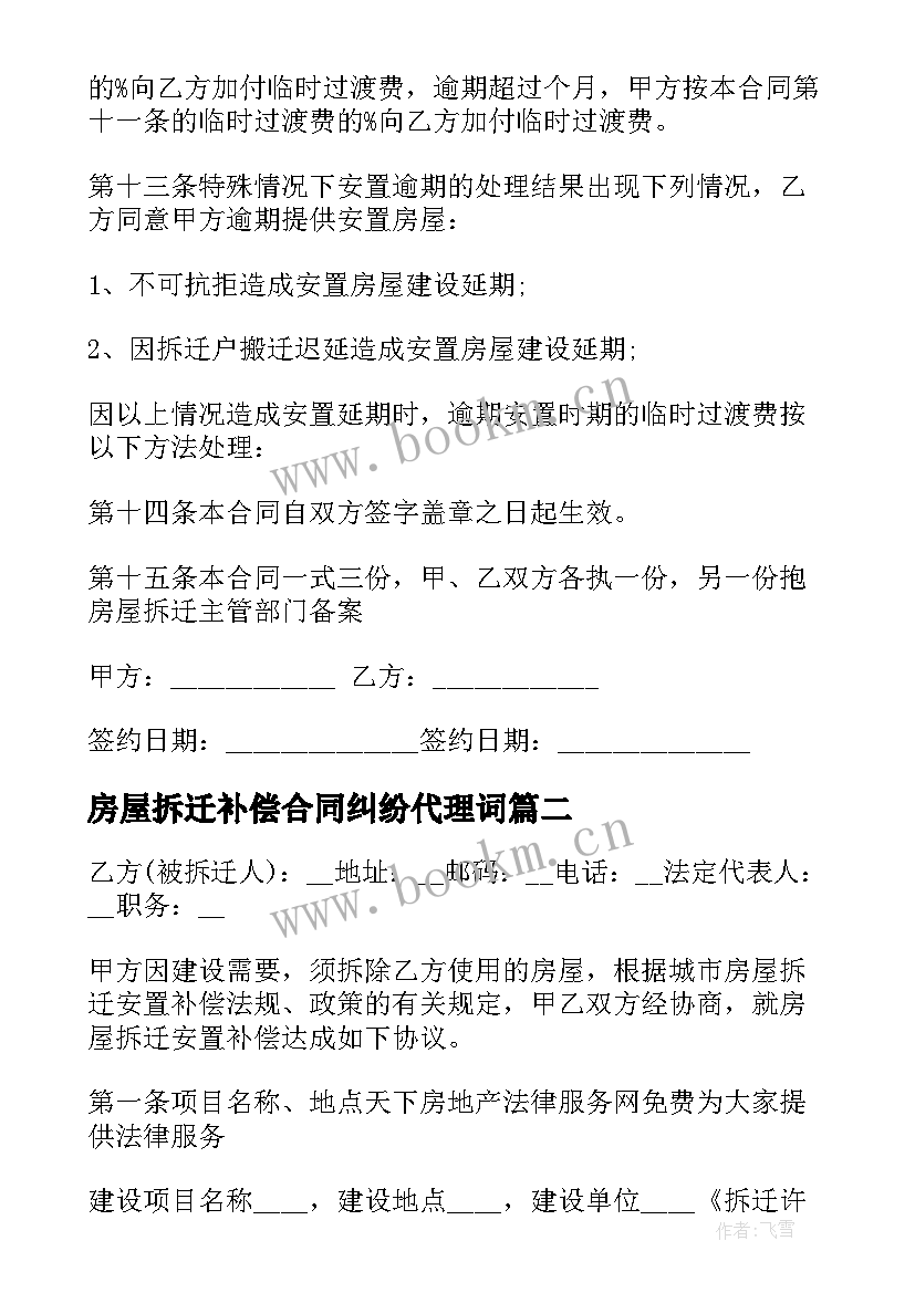 2023年房屋拆迁补偿合同纠纷代理词 房屋拆迁安置补偿合同(模板10篇)