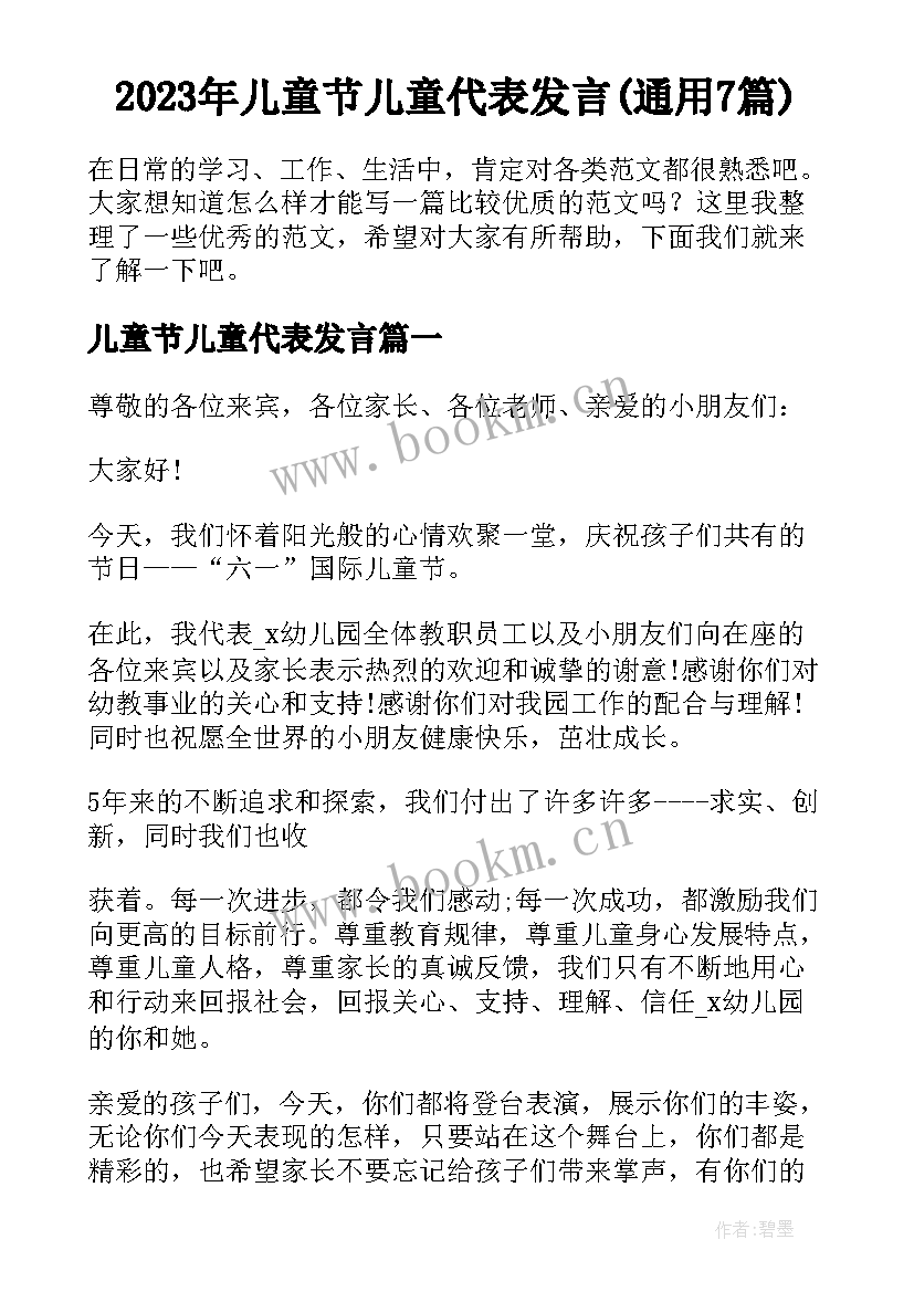 2023年儿童节儿童代表发言(通用7篇)