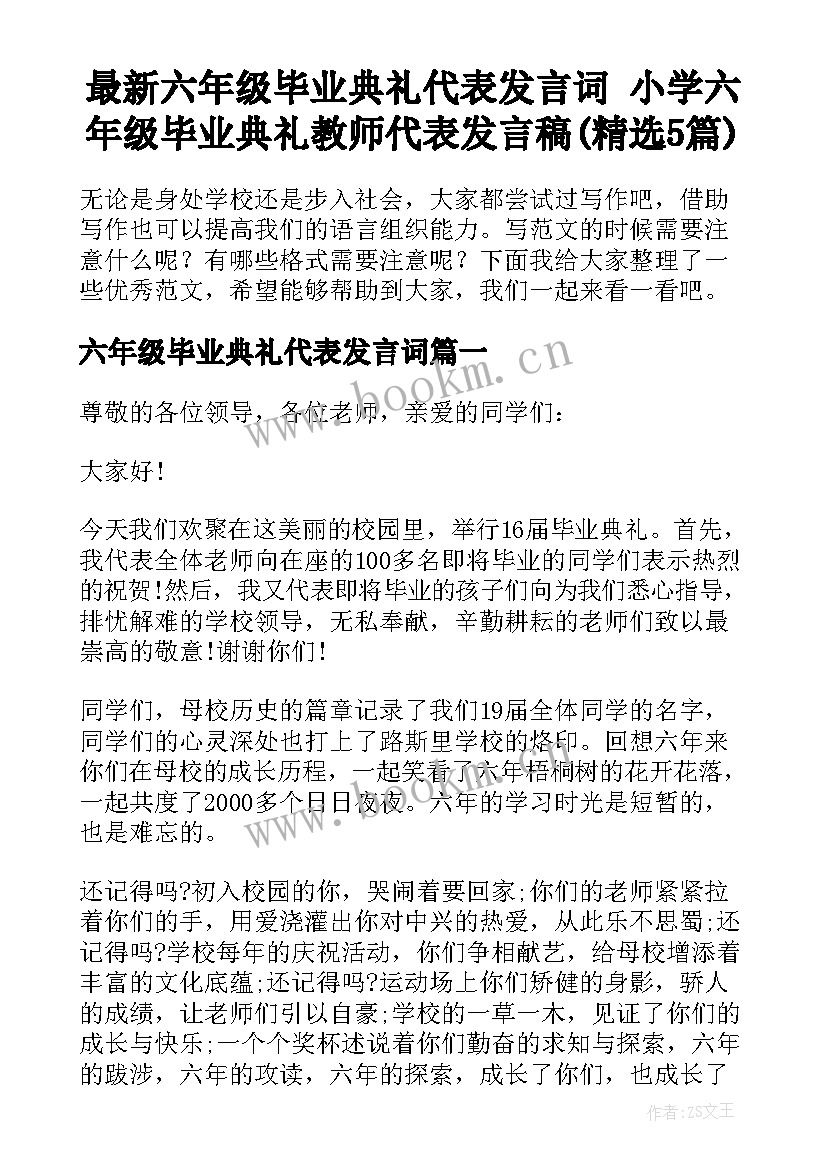 最新六年级毕业典礼代表发言词 小学六年级毕业典礼教师代表发言稿(精选5篇)