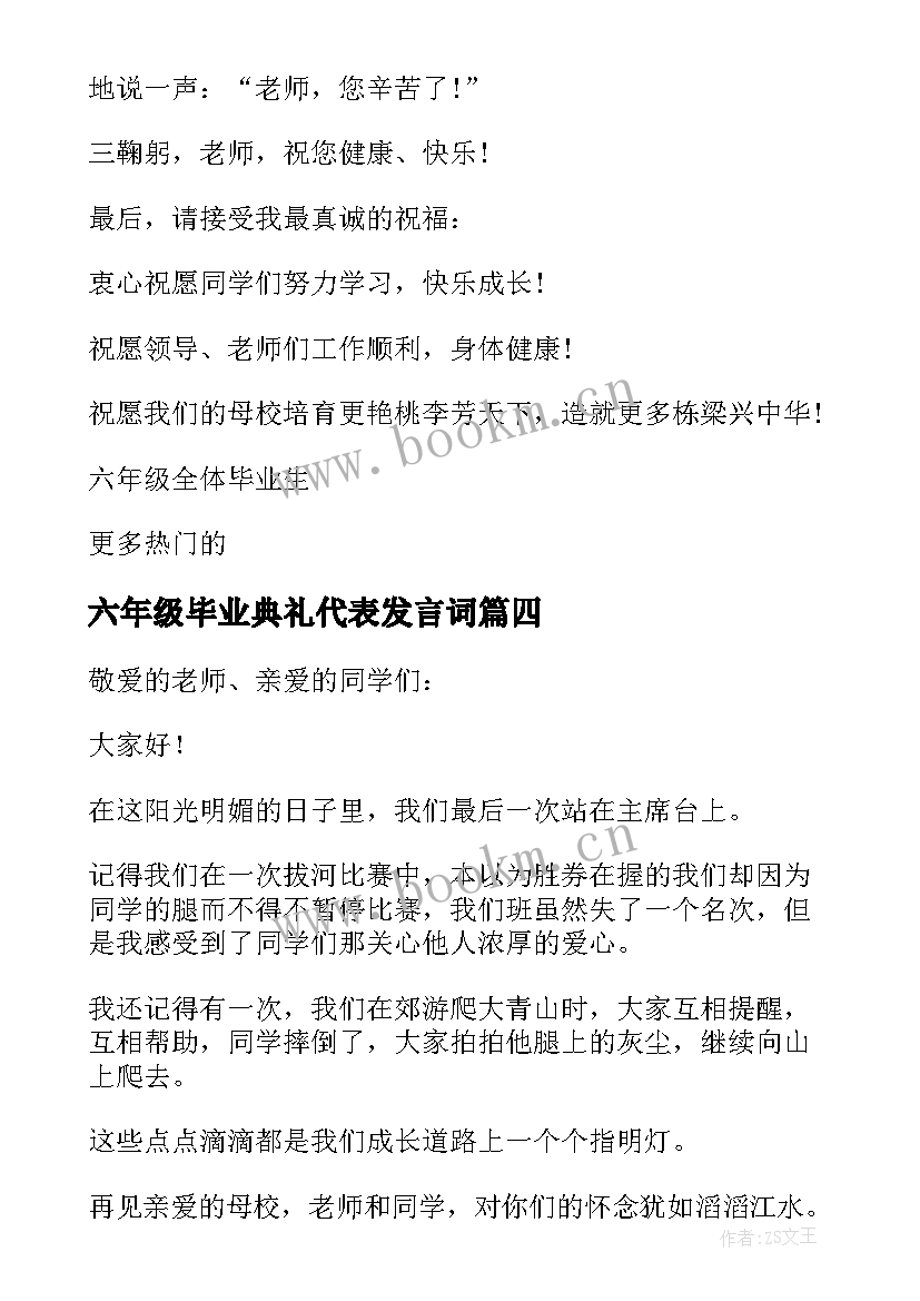 最新六年级毕业典礼代表发言词 小学六年级毕业典礼教师代表发言稿(精选5篇)