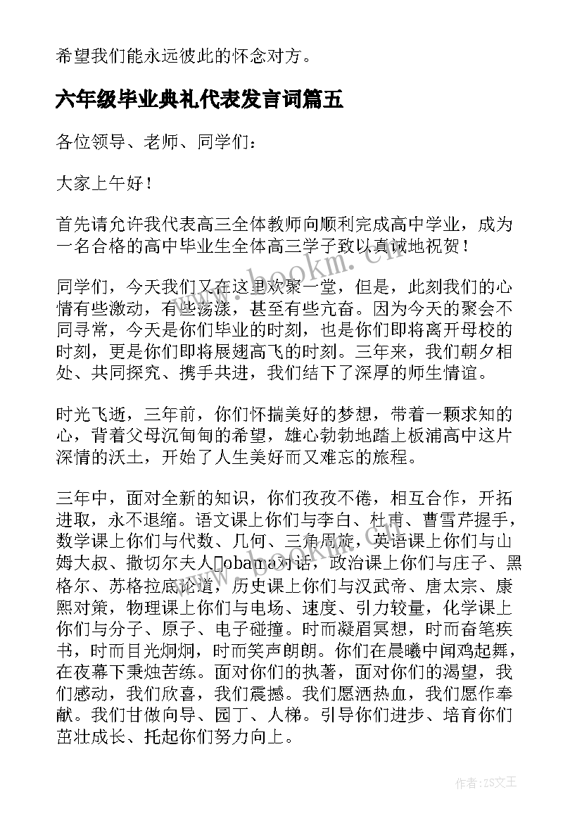 最新六年级毕业典礼代表发言词 小学六年级毕业典礼教师代表发言稿(精选5篇)