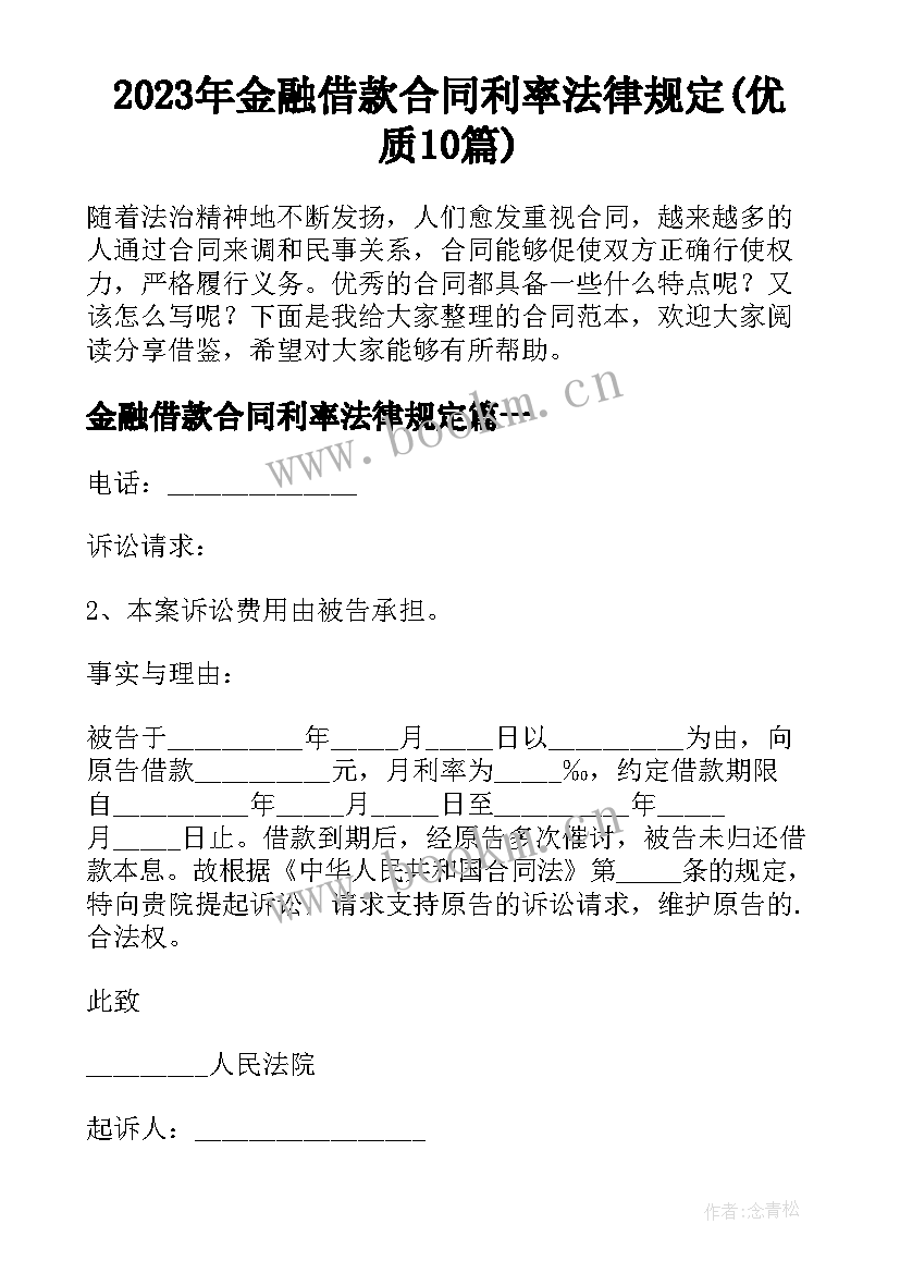 2023年金融借款合同利率法律规定(优质10篇)