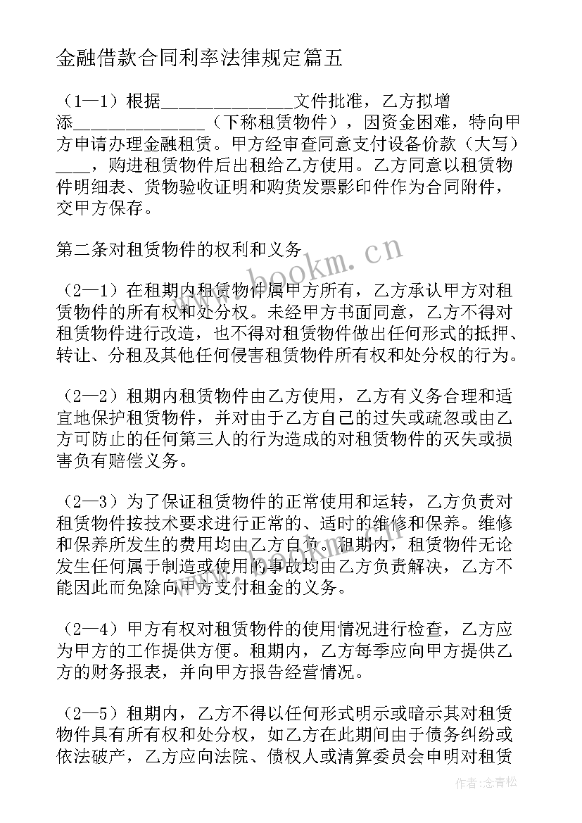 2023年金融借款合同利率法律规定(优质10篇)