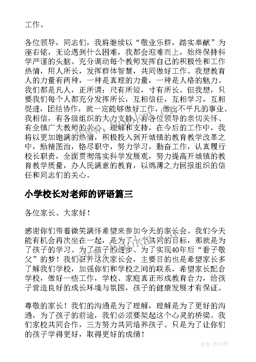 小学校长对老师的评语 小学校长教师节发言稿(模板6篇)