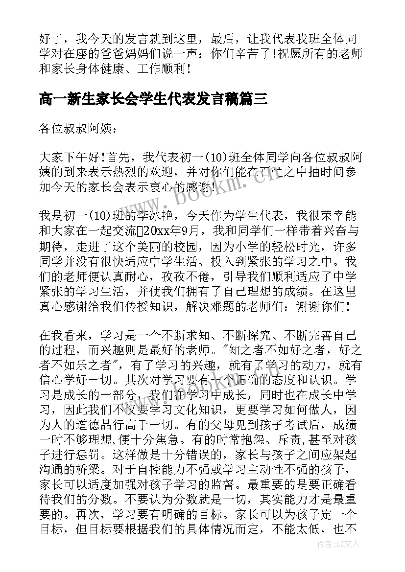 高一新生家长会学生代表发言稿 高一家长会学生代表发言稿(模板6篇)