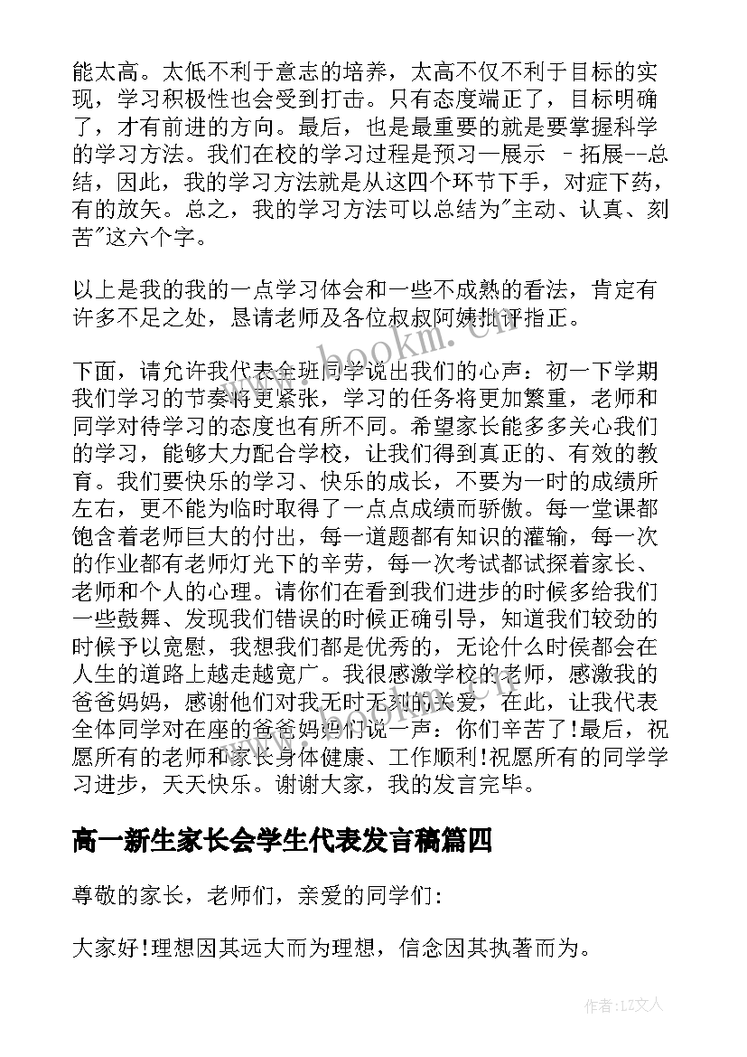 高一新生家长会学生代表发言稿 高一家长会学生代表发言稿(模板6篇)