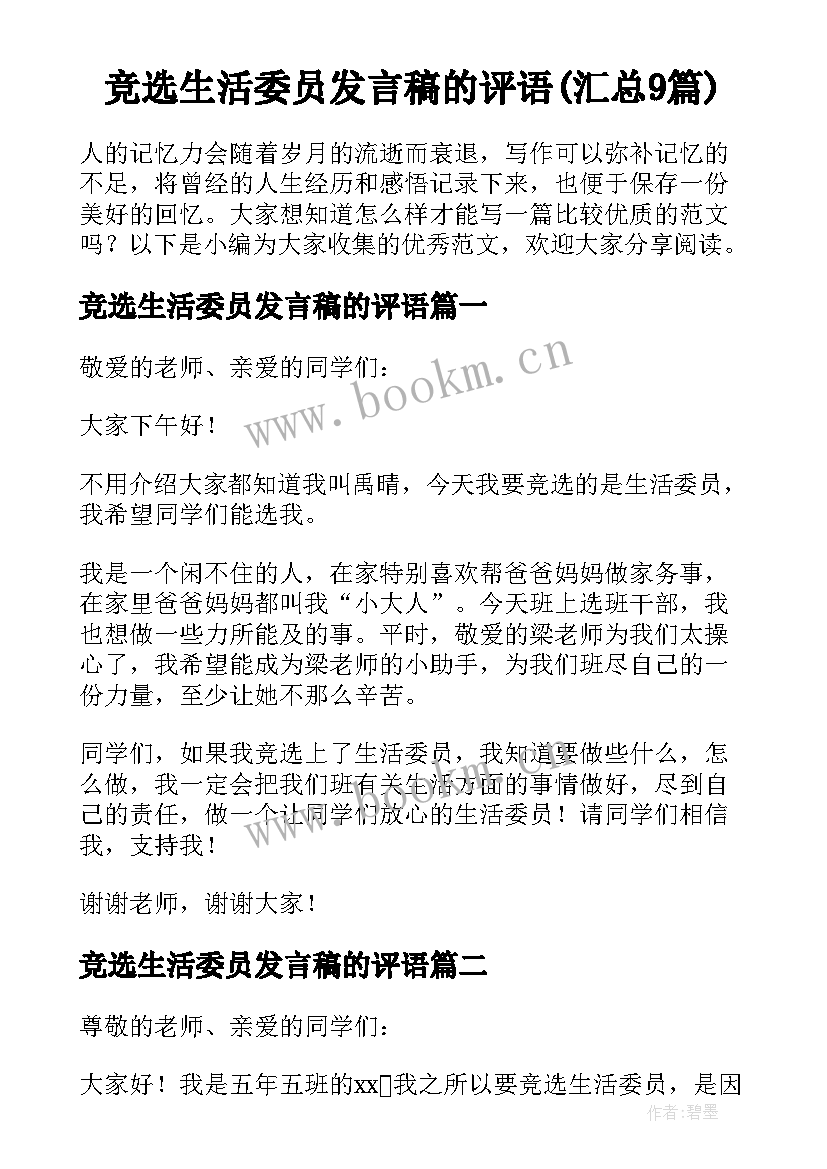 竞选生活委员发言稿的评语(汇总9篇)