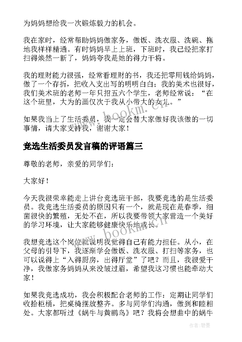 竞选生活委员发言稿的评语(汇总9篇)