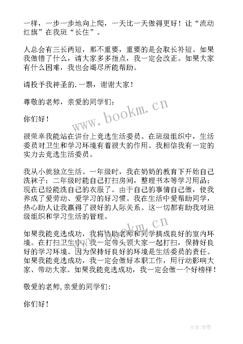 竞选生活委员发言稿的评语(汇总9篇)