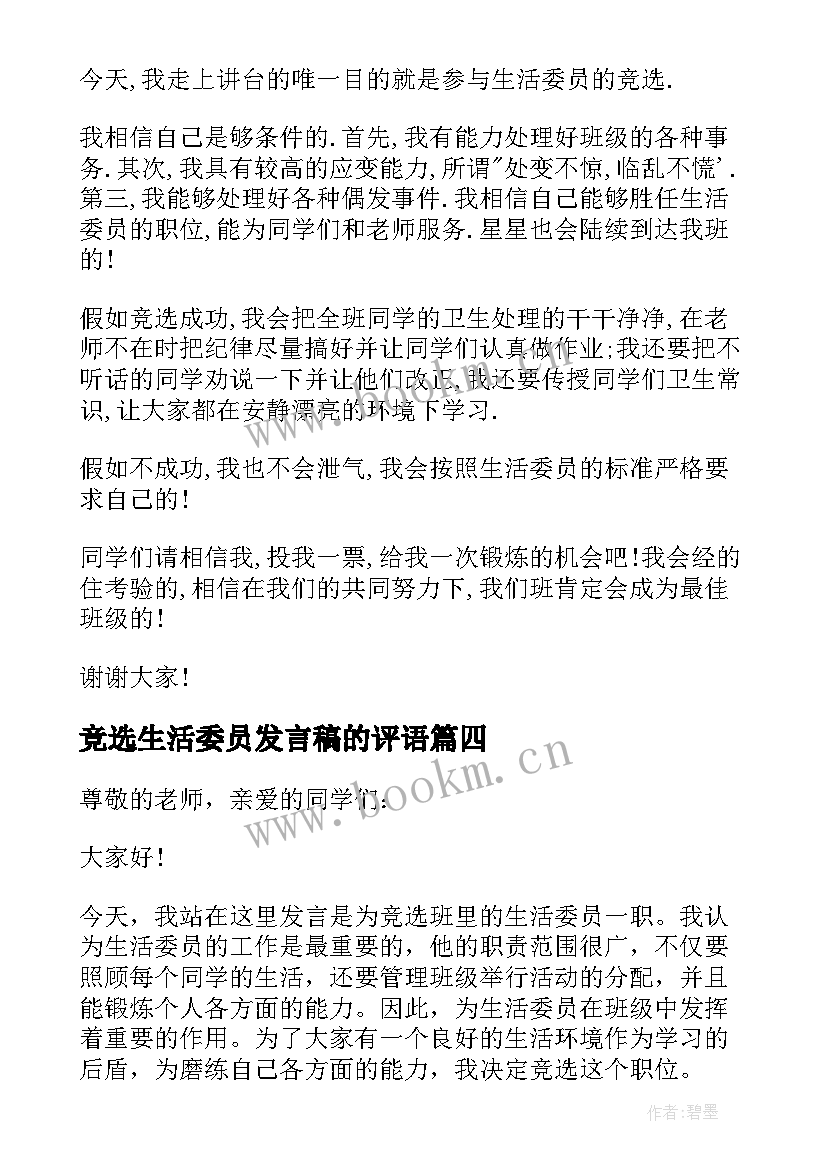 竞选生活委员发言稿的评语(汇总9篇)