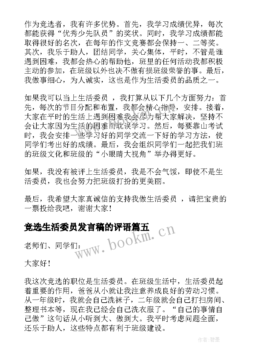 竞选生活委员发言稿的评语(汇总9篇)