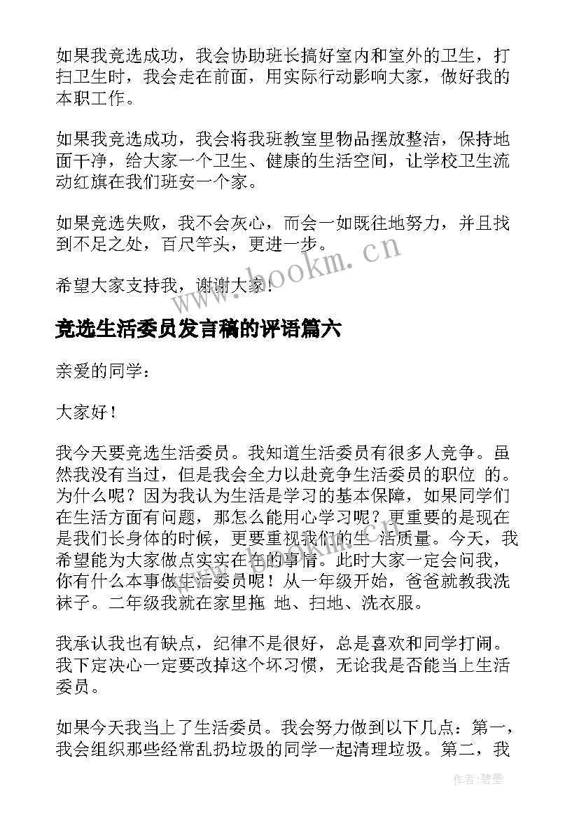 竞选生活委员发言稿的评语(汇总9篇)