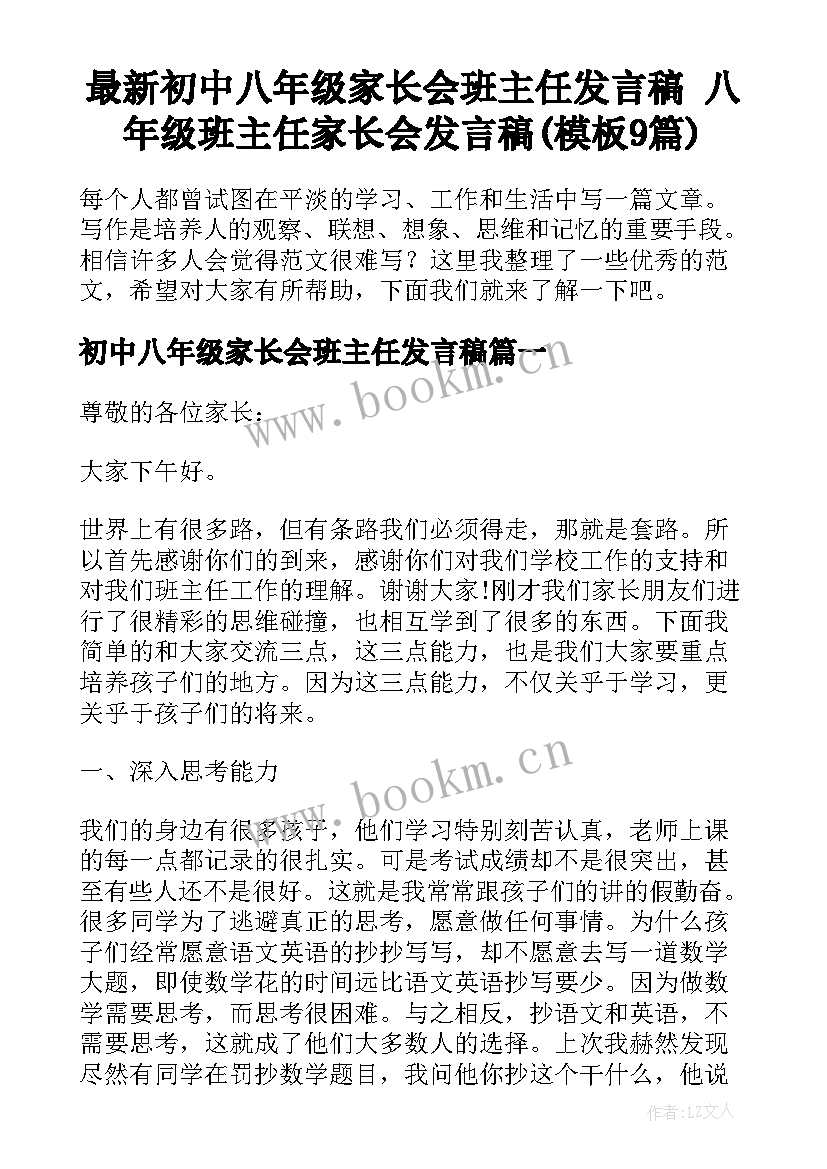 最新初中八年级家长会班主任发言稿 八年级班主任家长会发言稿(模板9篇)