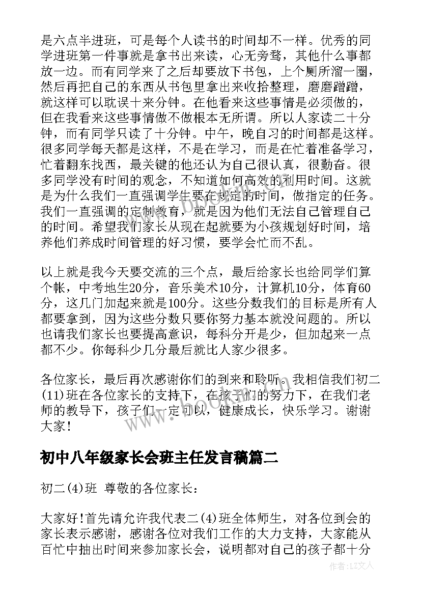 最新初中八年级家长会班主任发言稿 八年级班主任家长会发言稿(模板9篇)