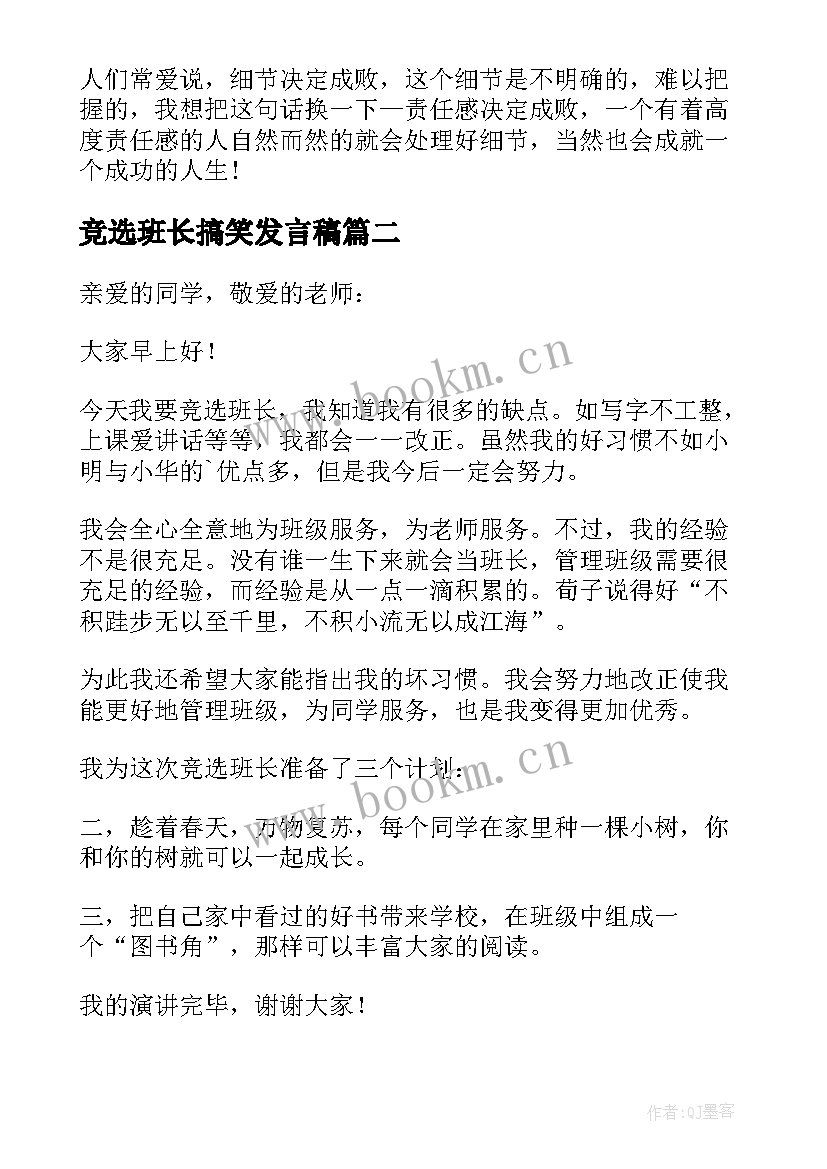 最新竞选班长搞笑发言稿(大全9篇)