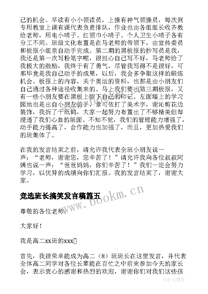 最新竞选班长搞笑发言稿(大全9篇)