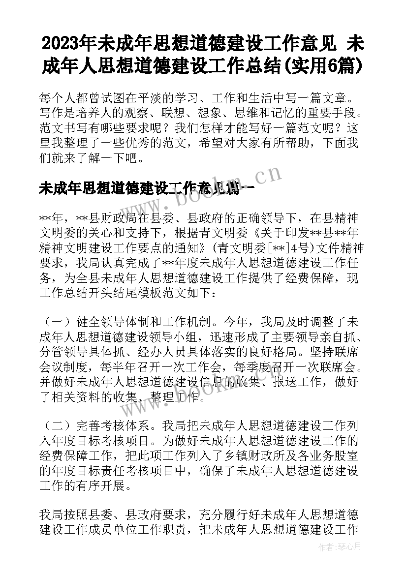 2023年未成年思想道德建设工作意见 未成年人思想道德建设工作总结(实用6篇)