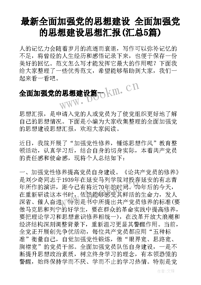 最新全面加强党的思想建设 全面加强党的思想建设思想汇报(汇总5篇)