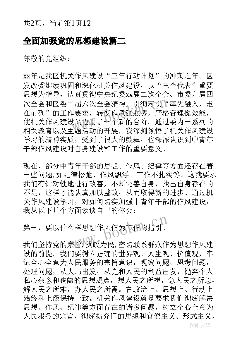 最新全面加强党的思想建设 全面加强党的思想建设思想汇报(汇总5篇)