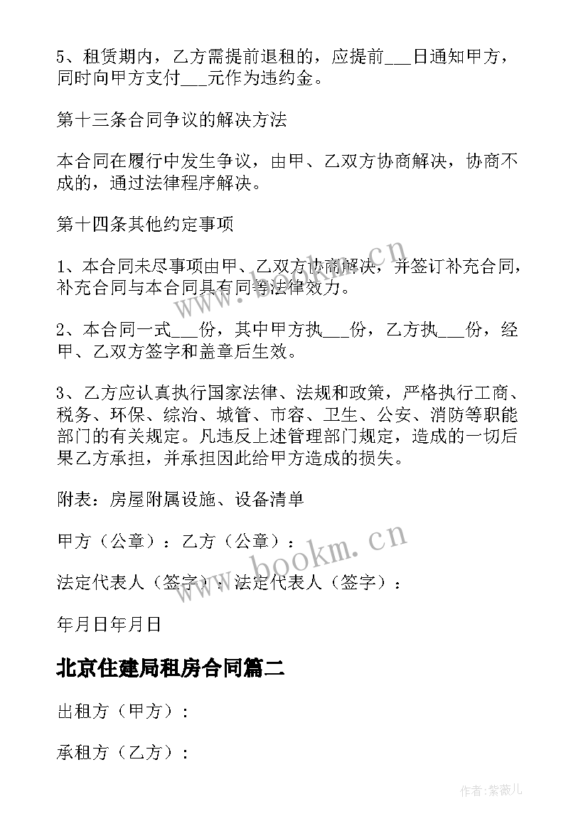 最新北京住建局租房合同 北京市住房租赁合同实用(优质5篇)