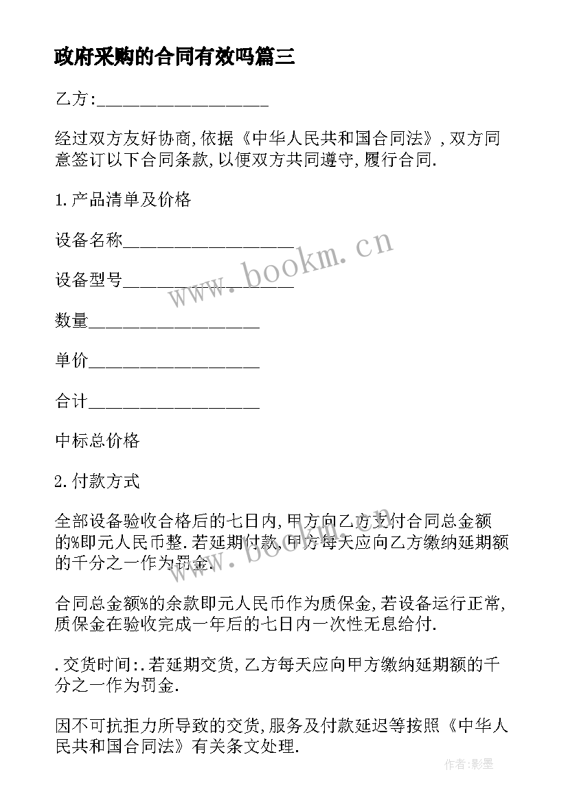 最新政府采购的合同有效吗 政府采购合同(优质10篇)