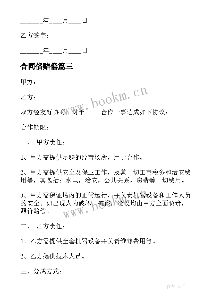 2023年合同倍赔偿 运输合同心得体会(优质7篇)