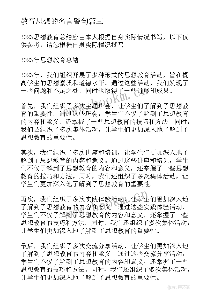 最新教育思想的名言警句 思想教育的总结(优秀5篇)