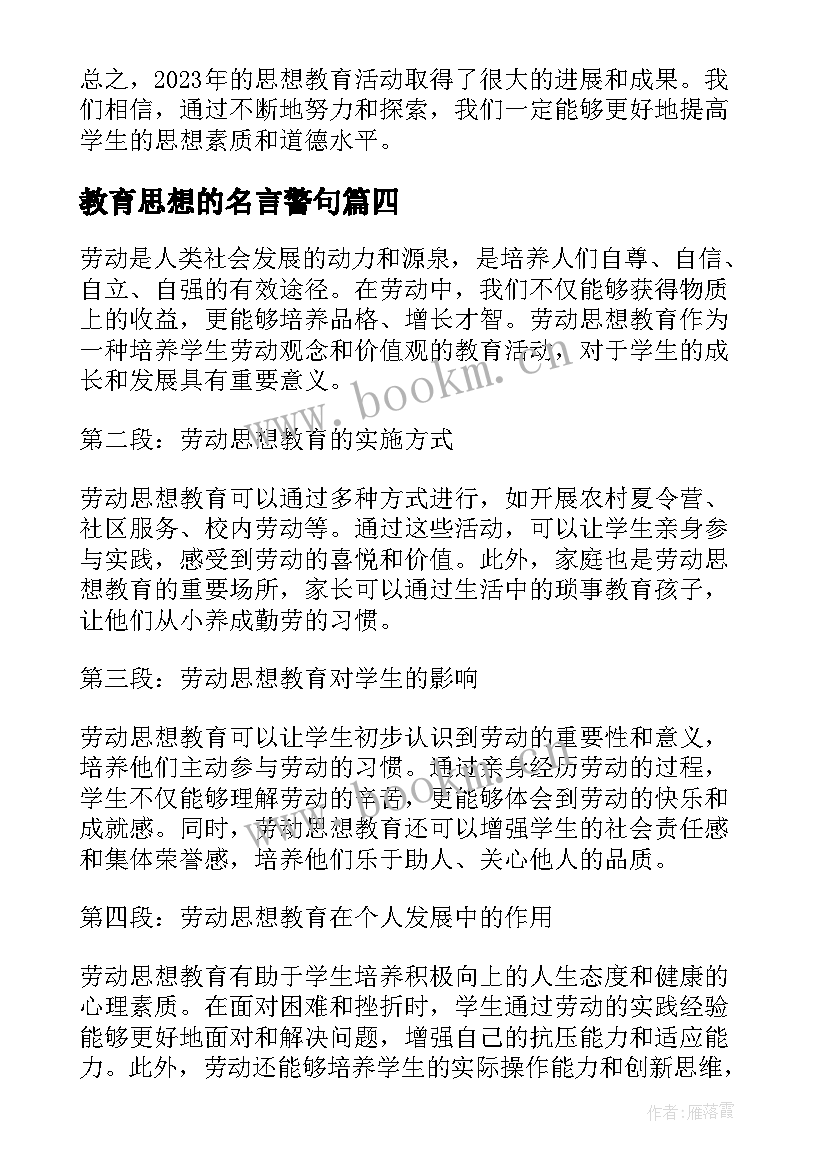 最新教育思想的名言警句 思想教育的总结(优秀5篇)