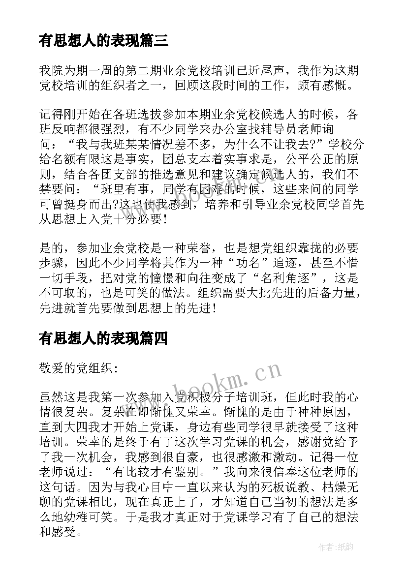 最新有思想人的表现 心得体会清思想(模板6篇)