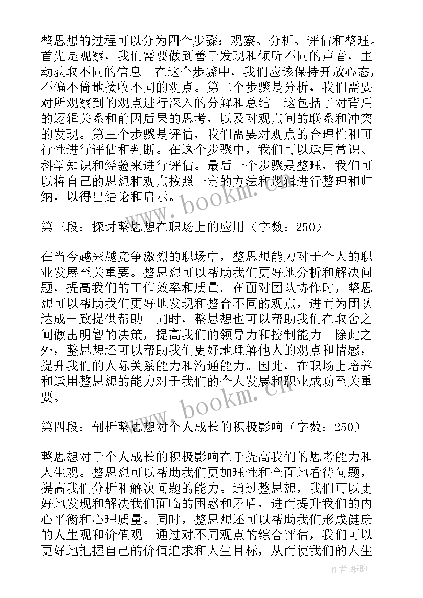 最新有思想人的表现 心得体会清思想(模板6篇)