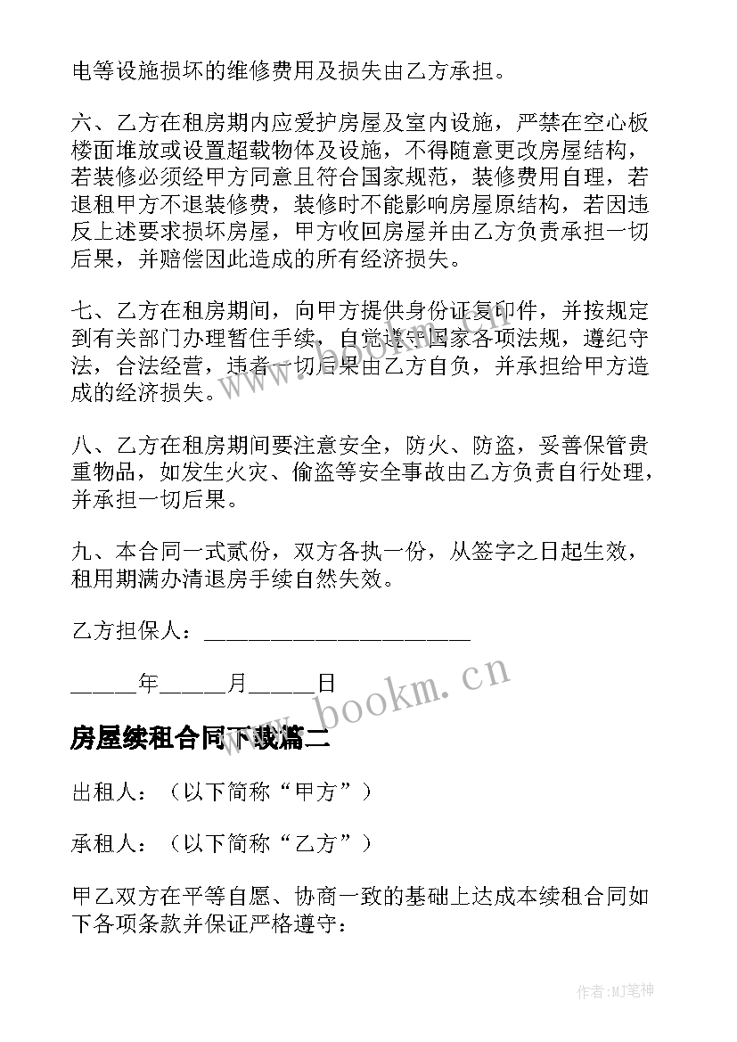 房屋续租合同下载 房屋续租合同(汇总6篇)