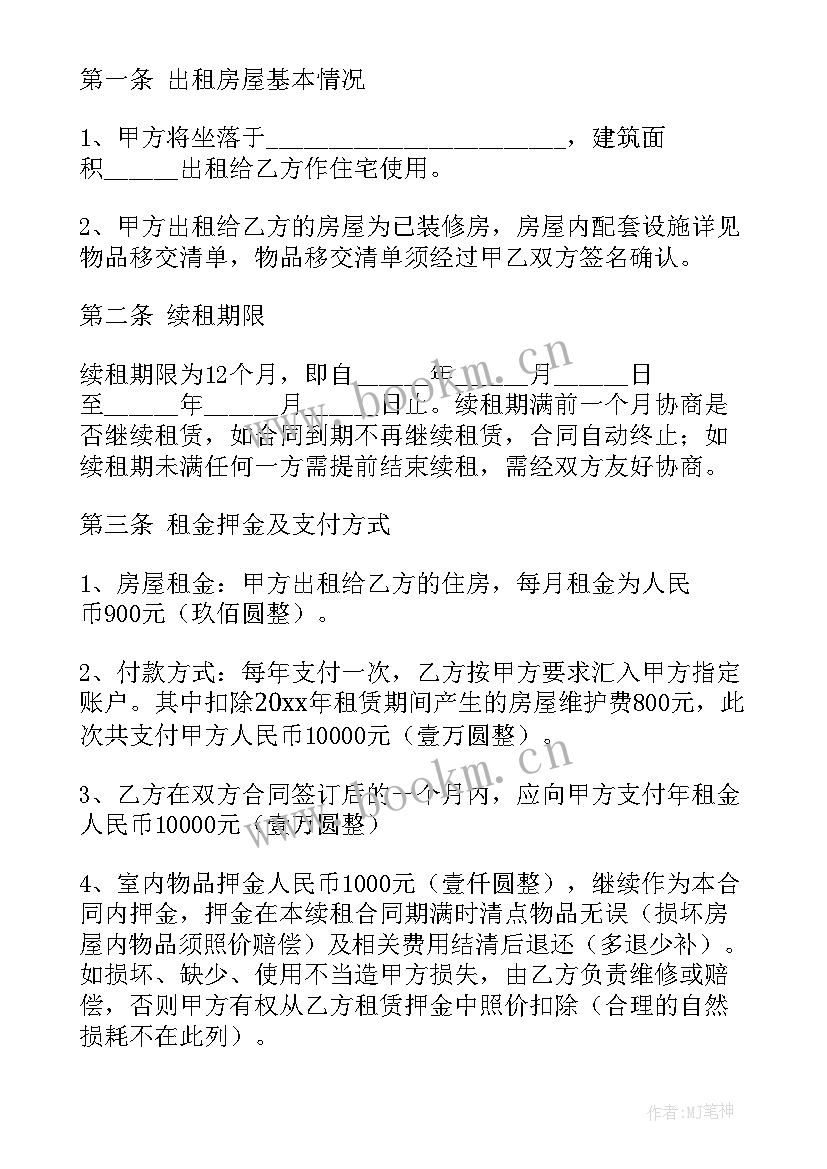 房屋续租合同下载 房屋续租合同(汇总6篇)