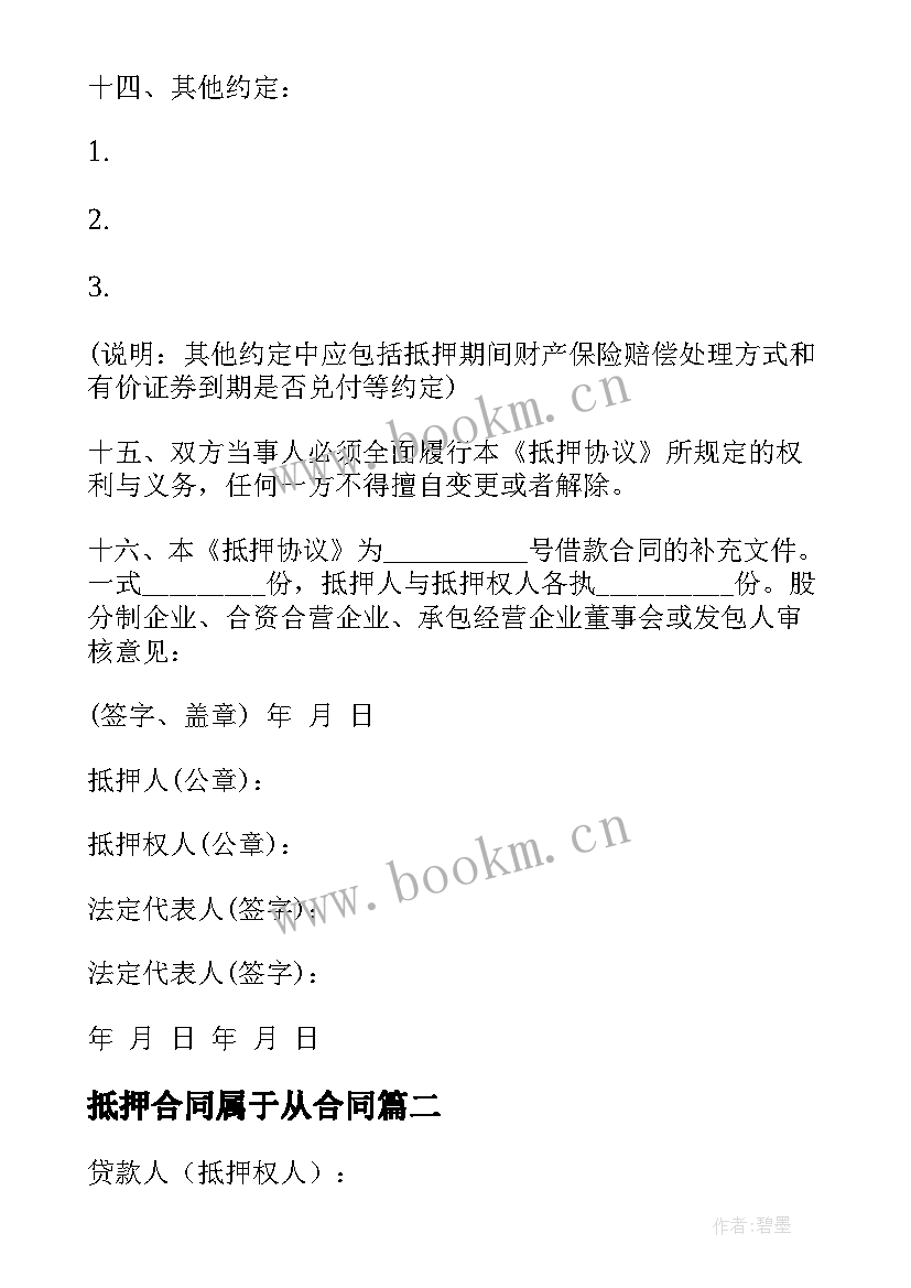 最新抵押合同属于从合同(通用5篇)